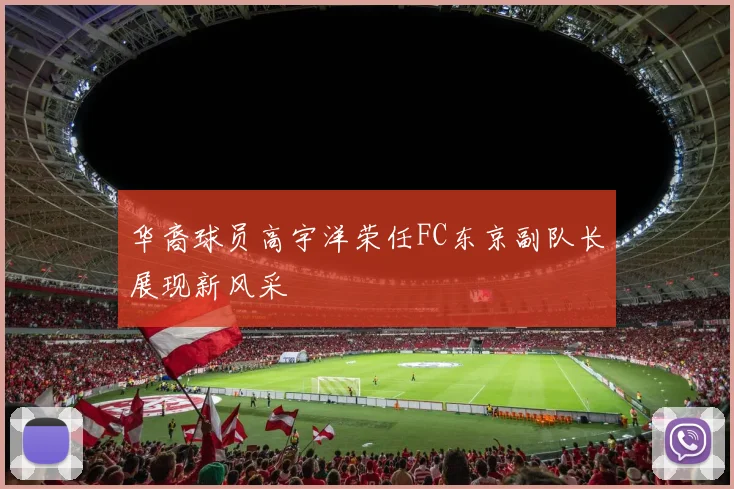 华裔球员高宇洋荣任FC东京副队长展现新风采