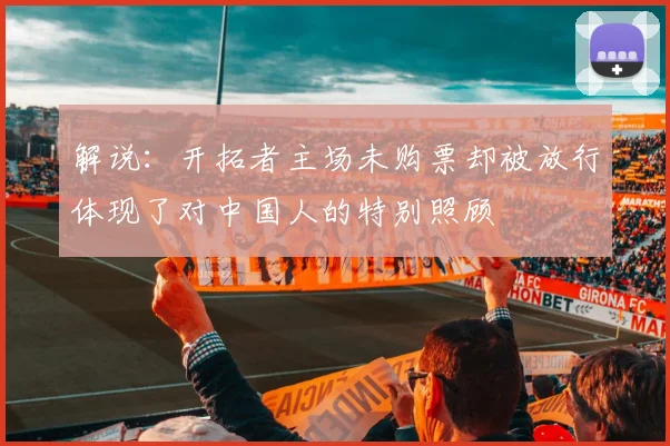 解说：开拓者主场未购票却被放行体现了对中国人的特别照顾