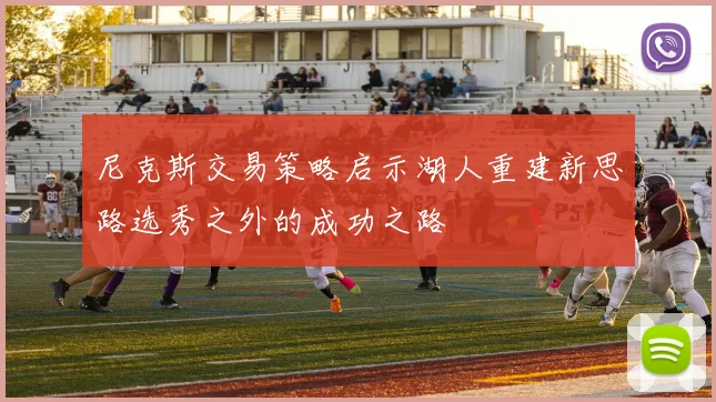 尼克斯交易策略启示湖人重建新思路选秀之外的成功之路