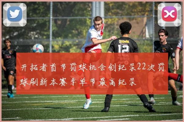 开拓者首节罚球机会创纪录22次罚球刷新本赛季单节最高纪录
