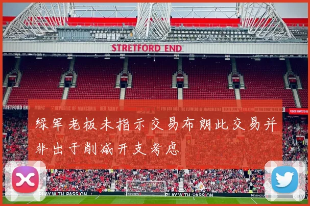 绿军老板未指示交易布朗此交易并非出于削减开支考虑