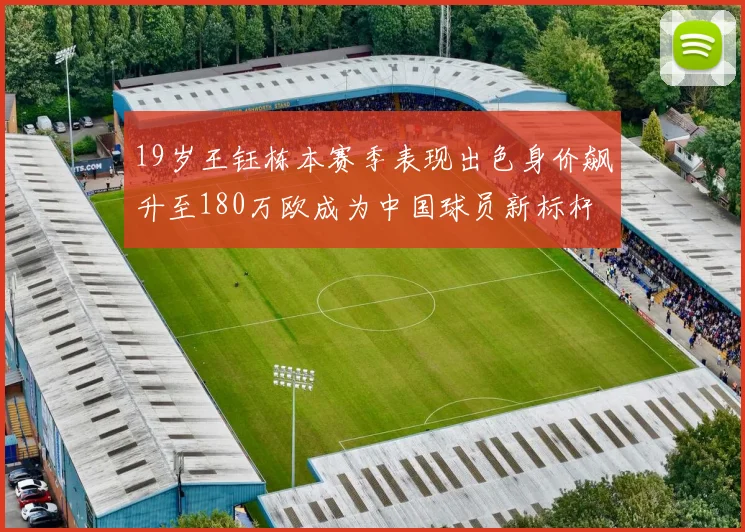 19岁王钰栋本赛季表现出色身价飙升至180万欧成为中国球员新标杆