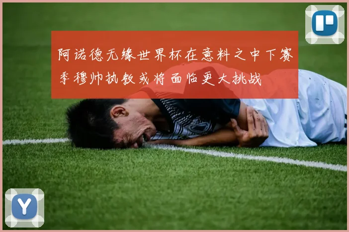 阿诺德无缘世界杯在意料之中下赛季穆帅执教或将面临更大挑战